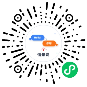 英语情景说小程序二维码